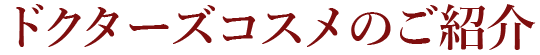 ドクターズコスメのご紹介