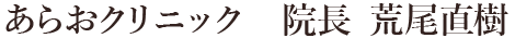 あらおクリニック院長荒尾直樹