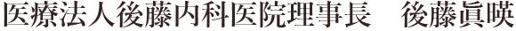 医療法人後藤内科医院理事長　後藤眞暎