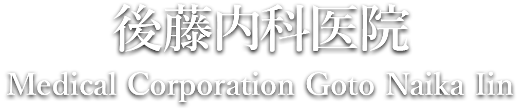 後藤内科医院 Medical Corporation Goto Naika Iin