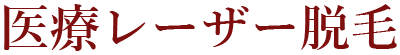 医療レーザー脱毛