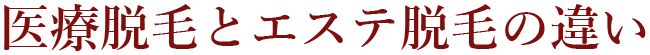 医療脱毛とエステ脱毛の違い