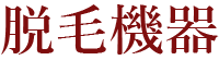脱毛機器