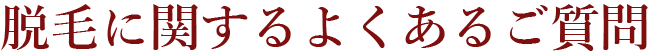 脱毛に関するよくあるご質問